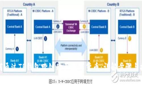 如何通过TP钱包跨链购买数字货币：详解步骤与技巧