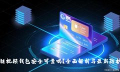区块链视频钱包安全可靠