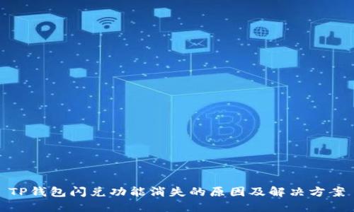 TP钱包闪兑功能消失的原因及解决方案