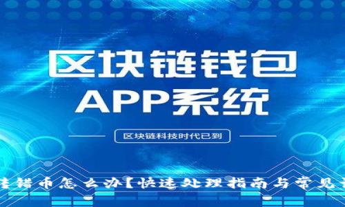 TP钱包转错币怎么办？快速处理指南与常见误区分析