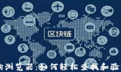 了解区块链交易查询浏览