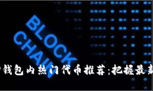 2023年TP钱包内热门代币推荐：把握最新投资机会