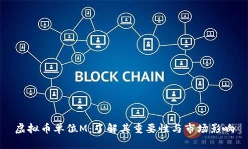 虚拟币单位M：了解其重要性与市场影响