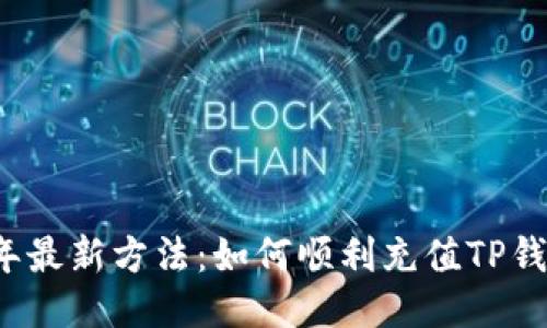 2023年最新方法：如何顺利充值TP钱包BNB