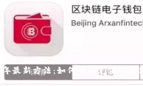 2023年最新方法：如何顺利充值TP钱包BNB