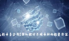 虚拟币钱包持币多少钱？