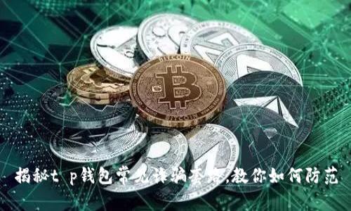 揭秘t p钱包常见诈骗套路,教你如何防范