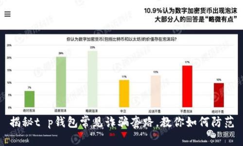 揭秘t p钱包常见诈骗套路,教你如何防范