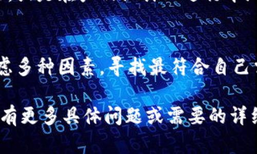 关于TP钱包不支持大陆用户的问题，近年来确实引起了不少关注。为了解释这个情况，我们可以从多个角度进行分析，比如政策环境、市场需求，以及用户的实际体验等。接下来，我会为您整理一些相关内容。

一、背景介绍
TP钱包（TokenPocket）是一款在区块链领域颇具人气的钱包应用，因其多功能性和友好的用户界面，受到许多用户的青睐。最初，它为大陆用户提供了便捷的加密货币管理服务，然而随着市场和政策的变化，其对大陆用户的支持逐渐收紧。

二、政策环境的变化
近年来，中国政府对加密货币相关业务进行了严格监管，许多加密资产交易平台和相关应用都受到政策的制约。TP钱包作为其中的一员，其在大陆用户的相关服务也因此受到影响。随着政策法规的不断完善，从整体上来看，TP钱包在大陆地区的运营面临了不少挑战。

三、市场需求与用户行为
在国内市场监管趋严的背景下，许多用户开始寻求其他钱包选择。而TP钱包是否继续服务大陆用户，不仅仅是政策的问题，也是市场需求的反映。用户对隐私和安全的关注，促使其寻找更安全、合法的产品，这使得TP钱包必须重新评估其目标用户群体。

四、TP钱包的应对措施
为了应对市场的变化，TP钱包可能会采取不同的策略，例如加强与海外用户的联系，推出更多符合国际市场需求的功能，或是在产品设计上进行本地化调整，以吸引更广泛的用户。

五、用户体验与未来展望
虽然目前TP钱包对大陆用户的支持有所减少，但未来会如何发展，仍然存在很多不确定性。用户在选择钱包时，可以考虑多种因素，寻找最符合自己需求的产品，同时也期待TP钱包能够在合理合规的前提下，做出积极的转变。

以上是关于TP钱包与大陆用户支持状况的问题分析，希望可以帮助您更好地理解当前的市场环境和发展趋势。如果您有更多具体问题或需要的详细信息，请随时提问！