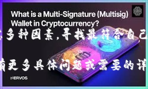 关于TP钱包不支持大陆用户的问题，近年来确实引起了不少关注。为了解释这个情况，我们可以从多个角度进行分析，比如政策环境、市场需求，以及用户的实际体验等。接下来，我会为您整理一些相关内容。

一、背景介绍
TP钱包（TokenPocket）是一款在区块链领域颇具人气的钱包应用，因其多功能性和友好的用户界面，受到许多用户的青睐。最初，它为大陆用户提供了便捷的加密货币管理服务，然而随着市场和政策的变化，其对大陆用户的支持逐渐收紧。

二、政策环境的变化
近年来，中国政府对加密货币相关业务进行了严格监管，许多加密资产交易平台和相关应用都受到政策的制约。TP钱包作为其中的一员，其在大陆用户的相关服务也因此受到影响。随着政策法规的不断完善，从整体上来看，TP钱包在大陆地区的运营面临了不少挑战。

三、市场需求与用户行为
在国内市场监管趋严的背景下，许多用户开始寻求其他钱包选择。而TP钱包是否继续服务大陆用户，不仅仅是政策的问题，也是市场需求的反映。用户对隐私和安全的关注，促使其寻找更安全、合法的产品，这使得TP钱包必须重新评估其目标用户群体。

四、TP钱包的应对措施
为了应对市场的变化，TP钱包可能会采取不同的策略，例如加强与海外用户的联系，推出更多符合国际市场需求的功能，或是在产品设计上进行本地化调整，以吸引更广泛的用户。

五、用户体验与未来展望
虽然目前TP钱包对大陆用户的支持有所减少，但未来会如何发展，仍然存在很多不确定性。用户在选择钱包时，可以考虑多种因素，寻找最符合自己需求的产品，同时也期待TP钱包能够在合理合规的前提下，做出积极的转变。

以上是关于TP钱包与大陆用户支持状况的问题分析，希望可以帮助您更好地理解当前的市场环境和发展趋势。如果您有更多具体问题或需要的详细信息，请随时提问！