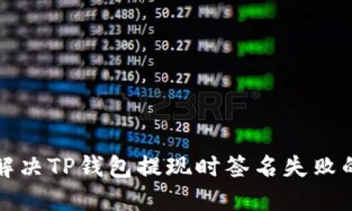 如何解决TP钱包提现时签名失败的问题