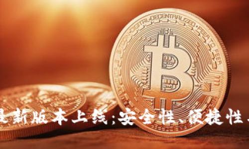 2023年GKC钱包最新版本上线:安全性、便捷性与流行趋势的结合