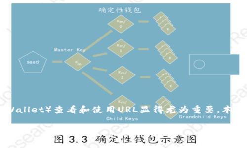 在数字货币和区块链技术日渐普及的当下,了解如何使用TP钱包(Trust Wallet)查看和使用URL显得尤为重要。本文将为你详细介绍如何通过TP钱包进行操作,并提供破解疑惑的精彩内容。
如何在TP钱包中查看和使用URL?详解步骤与注意事项