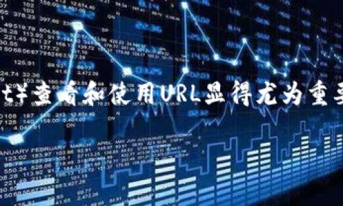 在数字货币和区块链技术日渐普及的当下,了解如何使用TP钱包(Trust Wallet)查看和使用URL显得尤为重要。本文将为你详细介绍如何通过TP钱包进行操作,并提供破解疑惑的精彩内容。
如何在TP钱包中查看和使用URL?详解步骤与注意事项