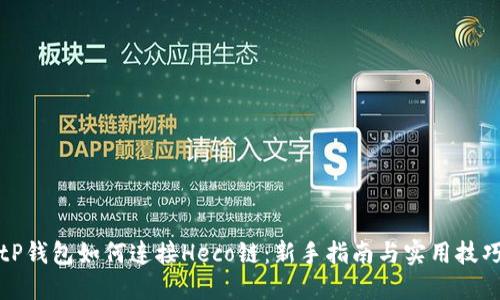 tP钱包如何连接Heco链：新手指南与实用技巧