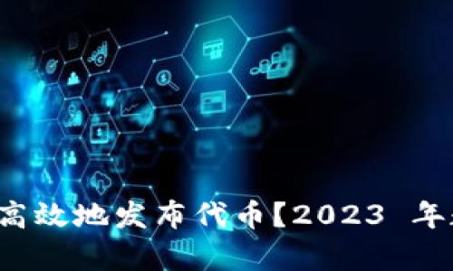 TP 钱包如何安全高效地发布代币？2023 年数字货币趋势解析