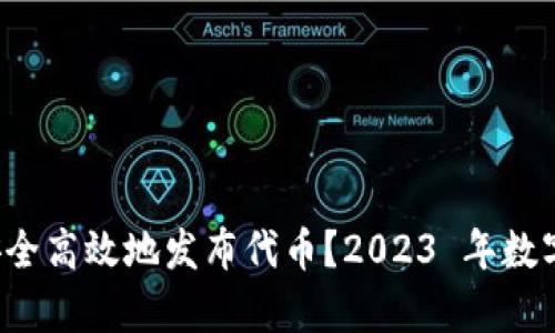 TP 钱包如何安全高效地发布代币？2023 年数字货币趋势解析
