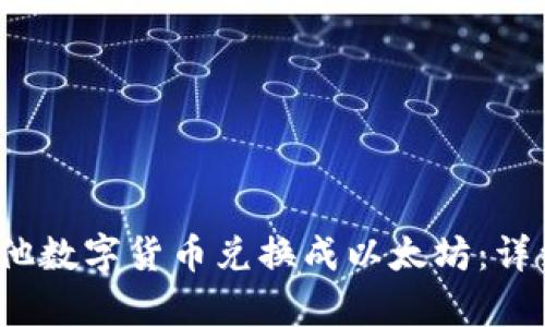 t p钱包如何将其他数字货币兑换成以太坊:详细步骤与实用技巧