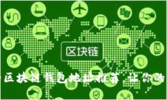 十大安全可信的区块链钱