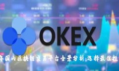 2023年国内区块链交易平台