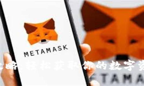 u钱包申请攻略:轻松获取你的数字资产管理工具