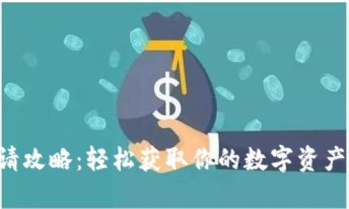 u钱包申请攻略:轻松获取你的数字资产管理工具