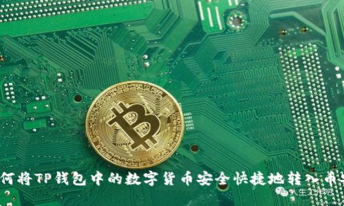 如何将TP钱包中的数字货币安全快捷地转入币安?