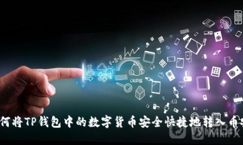 如何将TP钱包中的数字货币安全快捷地转入币安?