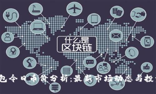 T P钱包今日币价分析:最新市场动态与投资策略