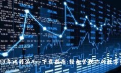 2023年比特派App下载指南：