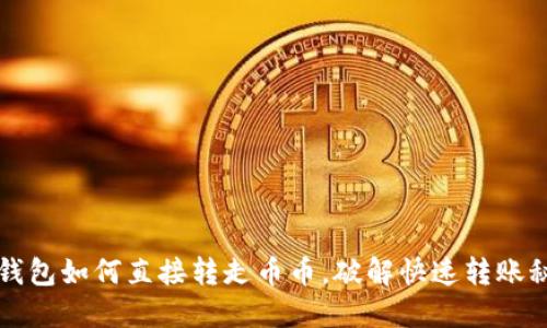 TP钱包如何直接转走币币,破解快速转账秘籍