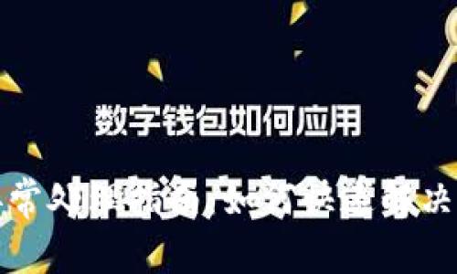 TP钱包异常处理指南:如何快速解决常见问题