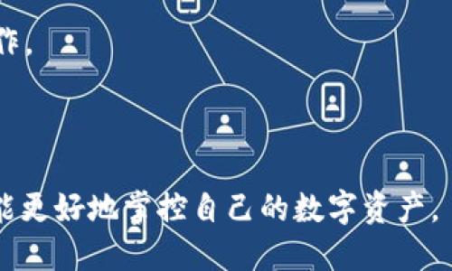 TP钱包（TokenPocket）是一款多链数字钱包，主要用于存储、管理和交易加密数字资产。它支持多种区块链，如以太坊、波场、EOS等。用户可以通过TP钱包进行加密货币的存储、转账、交易以及参与各类去中心化应用（DApp）等功能。

### TP钱包的主要功能：

1. **资产管理**：用户可以在TP钱包中安全存储多种加密货币，查看资产余额以及交易记录。
  
2. **转账与交易**：支持在不同链之间进行转账，用户能方便地进行加密货币的交易。

3. **DApp访问**：TP钱包集成了众多去中心化应用，用户可以直接通过钱包访问和使用这些DApp。

4. **安全性**：TP钱包提供多重安全保障措施，如助记词、私钥保护等，确保用户的资产安全。

### TP钱包的使用场景：

- **安全存储**：用户可以将自己的数字资产安全存储在TP钱包中，避免因中心化交易所的安全问题造成的资产损失。
  
- **日常交易**：TP钱包方便用户进行日常的加密货币转账，使得交易变得更加高效。

- **参与DeFi**：用户可以通过TP钱包参与去中心化金融（DeFi）项目，进行借贷、流动性挖掘等操作。

### 总结

TP钱包是一个多功能的数字钱包，适合希望管理多种加密资产的用户。通过安全便捷的操作，用户能更好地掌控自己的数字资产。
