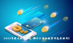 2023年最佳数字钱包：哪个