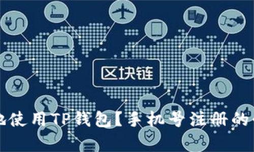 如何安全地使用TP钱包？手机号注册的必要性分析
