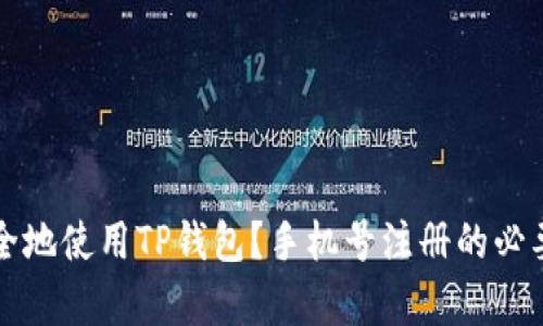 如何安全地使用TP钱包？手机号注册的必要性分析