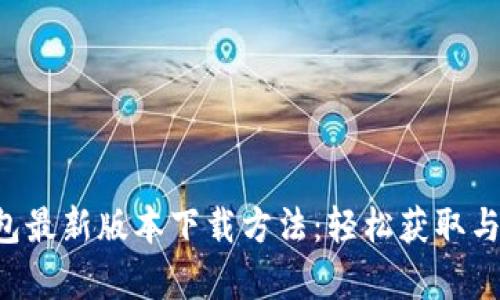 gopay钱包最新版本下载方法：轻松获取与使用指南