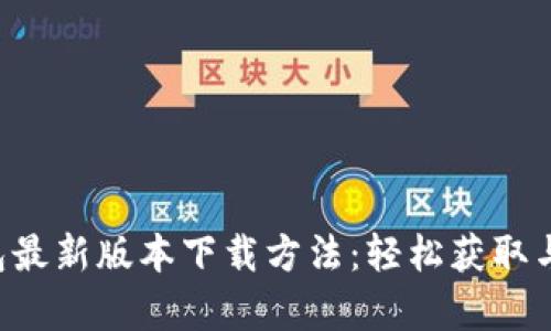 gopay钱包最新版本下载方法：轻松获取与使用指南