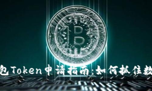 2023年T P钱包Token申请指南：如何抓住数字货币的机遇