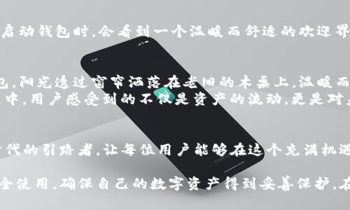 TP钱包（TP Wallet）是一个专注于数字资产管理的移动应用，主要用于存储和管理加密货币。以下是对TP钱包的外观和功能的详细介绍。

外观设计
TP钱包采用简洁而现代的设计风格，其界面主要使用明亮的颜色，搭配流畅的布局，使用户在使用时感到愉悦。主页通常展示用户的账户余额、资产类型以及市场行情等信息，所有内容布局合理，易于浏览。

功能介绍
TP钱包不仅仅是一个简单的数字资产存储工具，它还具备多种实用功能，包括：
ul
    li资产管理：用户可以轻松查看和管理不同种类的加密货币，包括主流的比特币、以太坊等。/li
    li交易功能：TP钱包允许用户在钱包内进行快速交易，支持多种交易对，使资产流动更加便捷。/li
    li安全性：TP钱包采用多重安全机制，确保用户的资产安全，同时支持指纹识别、面部识别等生物识别功能，提升安全性。/li
    li与去中心化应用（DApp）连接：用户可以通过TP钱包访问各种去中心化应用，体验区块链技术带来的新兴服务。/li
/ul

用户体验
使用TP钱包的过程中，用户可以感受到良好的体验设计。界面友好，操作简便，投身其中自然而然。比如，当用户第一次启动钱包时，会看到一个温暖而舒适的欢迎界面，仿佛进入了一个属于自己数字资产的小世界。strong阳光与数字/strong的交织，仿佛昭示着新金融时代的到来。

场景示例
想象一下这样一个场景：在一个阳光明媚的午后，用户坐在窗边的桌子上，手里捧着温暖的咖啡，打开手机，进入TP钱包。阳光透过窗帘洒落在老旧的木桌上，温暖而恬静。随着手指轻滑，钱包的界面流畅而灵动地展现在眼前，资产一目了然，心中的焦虑顿时烟消云散。
用户可以清晰地看到自己的资产状况，轻触几下便可完成交易，犹如指尖的舞动，将未来的可能性一一释放。这个过程中，用户感受到的不仅是资产的流动，更是对未来理财的掌控感。每一个操作都像是在谱写一曲充满希望的乐章。

总结
总之，TP钱包以其直观的设计和丰富的功能，满足了用户对数字资产管理的需求。它不仅是一个工具，更是数字金融时代的引路者，让每位用户能够在这个充满机遇的新领域中，轻松自如地航行。

随着区块链技术的发展和普及，TP钱包的使用和设计理念也在不断演进。用户在享受便利的同时，也要注意钱包的安全使用，确保自己的数字资产得到妥善保护。在未来的数字经济中，TP钱包毫无疑问将继续扮演重要的角色。