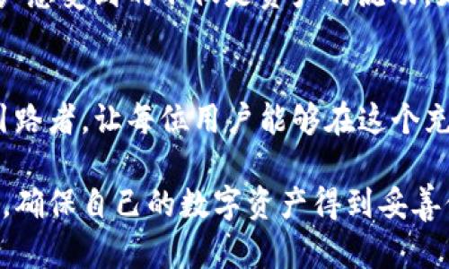 TP钱包（TP Wallet）是一个专注于数字资产管理的移动应用，主要用于存储和管理加密货币。以下是对TP钱包的外观和功能的详细介绍。

外观设计
TP钱包采用简洁而现代的设计风格，其界面主要使用明亮的颜色，搭配流畅的布局，使用户在使用时感到愉悦。主页通常展示用户的账户余额、资产类型以及市场行情等信息，所有内容布局合理，易于浏览。

功能介绍
TP钱包不仅仅是一个简单的数字资产存储工具，它还具备多种实用功能，包括：
ul
    li资产管理：用户可以轻松查看和管理不同种类的加密货币，包括主流的比特币、以太坊等。/li
    li交易功能：TP钱包允许用户在钱包内进行快速交易，支持多种交易对，使资产流动更加便捷。/li
    li安全性：TP钱包采用多重安全机制，确保用户的资产安全，同时支持指纹识别、面部识别等生物识别功能，提升安全性。/li
    li与去中心化应用（DApp）连接：用户可以通过TP钱包访问各种去中心化应用，体验区块链技术带来的新兴服务。/li
/ul

用户体验
使用TP钱包的过程中，用户可以感受到良好的体验设计。界面友好，操作简便，投身其中自然而然。比如，当用户第一次启动钱包时，会看到一个温暖而舒适的欢迎界面，仿佛进入了一个属于自己数字资产的小世界。strong阳光与数字/strong的交织，仿佛昭示着新金融时代的到来。

场景示例
想象一下这样一个场景：在一个阳光明媚的午后，用户坐在窗边的桌子上，手里捧着温暖的咖啡，打开手机，进入TP钱包。阳光透过窗帘洒落在老旧的木桌上，温暖而恬静。随着手指轻滑，钱包的界面流畅而灵动地展现在眼前，资产一目了然，心中的焦虑顿时烟消云散。
用户可以清晰地看到自己的资产状况，轻触几下便可完成交易，犹如指尖的舞动，将未来的可能性一一释放。这个过程中，用户感受到的不仅是资产的流动，更是对未来理财的掌控感。每一个操作都像是在谱写一曲充满希望的乐章。

总结
总之，TP钱包以其直观的设计和丰富的功能，满足了用户对数字资产管理的需求。它不仅是一个工具，更是数字金融时代的引路者，让每位用户能够在这个充满机遇的新领域中，轻松自如地航行。

随着区块链技术的发展和普及，TP钱包的使用和设计理念也在不断演进。用户在享受便利的同时，也要注意钱包的安全使用，确保自己的数字资产得到妥善保护。在未来的数字经济中，TP钱包毫无疑问将继续扮演重要的角色。