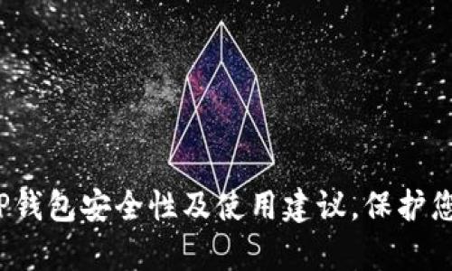 深入解析:TP钱包安全性及使用建议,保护您的数字资产