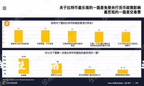 区块链数字钱包使用指南：新手必看操作步骤及注意事项