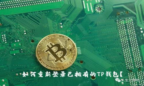 如何重新登录已拥有的TP钱包?
