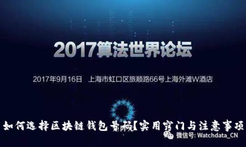 如何选择区块链钱包号码？实用窍门与注意事项