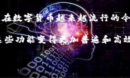 在谈论TP钱包的闪兑是否可以跨链之前，我们首先需要理解什么是闪兑和跨链。

### 什么是闪兑？

闪兑是指在数字货币交易中，用户可以快速、便捷地进行 Token 的兑换，而无需经过复杂的交易过程。这通常通过去中心化的协议实现，用户只需选择他们想要兑换的 Token 和数量，系统就会自动进行兑换。

### 什么是跨链？

跨链技术是指在不同链之间进行数据和资产的互通与交互的技术。由于不同的区块链各自有自己的标准和协议，跨链的实现可以让用户在不同区块链上自由转移资产、信息等。

### TP钱包的闪兑与跨链的结合

在当前市场上，TP钱包提供了闪兑的功能，但是否支持跨链交换取决于多个因素，比如所选择的资产、支持的协议、以及当前网络的性能。以下是对这个问题的详细讨论。

#### 1. TP钱包的基本概述

##### TP钱包的特点

TP钱包是一款用户友好的数字货币钱包，支持多种主流数字资产。其主要特点包括：
ul
  li安全性：TP钱包采用多重安全防护机制，确保用户存储的资产安全。/li
  li用户体验：界面清晰直观，使得用户操作更加便捷。/li
  li支持多链资产：TP钱包支持多种区块链资产的存储与管理。/li
/ul

#### 2. 闪兑的实现方式

##### 闪兑的工作原理

TP钱包的闪兑功能通过智能合约和去中心化的协议来实现，用户只需在钱包内选择要兑换的Token，系统就自动计算出相应的汇率并完成交易。这一过程通常在几秒内完成，极大地减少了等待时间，提升了用户交易体验。

#### 3. 跨链功能的探索

##### 当前跨链技术的局限性

尽管跨链技术的研究在不断推进，但仍然存在一些技术壁垒，例如：
ul
  li不同协议之间的兼容性问题。/li
  li跨链交互的安全性疑问，容易遭受黑客攻击。/li
  li交易速度可能受到限制，影响用户体验。/li
/ul

##### TP钱包的跨链支持状况

截至目前，TP钱包的闪兑功能在一定程度上支持跨链兑换，但具体的支持情况可能会依赖于用户选择的资产和当前网络状态。例如，如果用户选择的Token在两个不同的链上都有交易对，TP钱包可能会通过合约实现闪兑。相对而言，支持特定的链和资产进行闪兑的可能性较高。

#### 4. 用户场景探究

##### 用户A的闪兑体验

假设一个用户A，他拥有ETH并希望迅速兑换成USDT。他打开TP钱包，选择了“闪兑”功能，在输入框中填入所需的USDT数量。钱包迅速给出了实时汇率，A确认后，几秒钟后，他的账户中已经显示了相应的USDT。他感到这一过程十分顺利，感觉非常满意。

##### 用户B的跨链挑战

另一位用户B则拥有他在Eos链上的资产，想要将其兑换为EOS链上的代币。他尝试使用TP钱包的闪兑功能，但是在选择过程中发现这对资产并不支持直接的闪兑。他意识到，尽管有跨链的理论支持，但具体的实现还需要更多的技术积累。在与社区交流后，他明白了跨链闪兑的挑战，同时也对未来的技术进步充满期待。

### 结论

TP钱包的闪兑功能为用户提供了极大的便利性，特别是在需要快速交易时。然而，因其跨链支持还处于发展阶段，未来的发展潜力无疑是巨大的。在数字货币越来越流行的今天，TP钱包将会不断其技术，为用户创造更加便捷安全的金融服务体验。

通过以上内容的探讨，我们可以看到TP钱包的闪兑功能在解决用户及时获取资产的需求上展现出其优势，同时，跨链技术的不断进步也将促使这些功能变得更加普遍和高效。希望在不久的将来，TP钱包能够实现更广泛的跨链闪兑，实现真真正正的无障碍资产交换。

希望这篇文章可以帮助你更好地了解TP钱包的闪兑与跨链的相关问题，也期待未来技术的不断进步，让数字货币领域更加便利与开放。