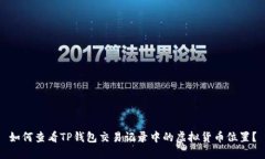 如何查看TP钱包交易记录中