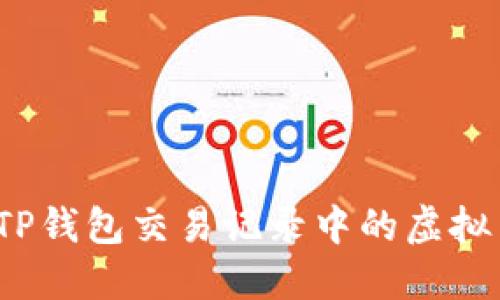 如何查看TP钱包交易记录中的虚拟货币位置?