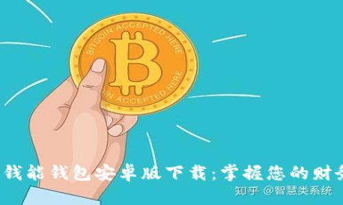 2023年最新钱能钱包安卓版下载：掌握您的财务管理新方式