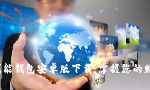 2023年最新钱能钱包安卓版下载：掌握您的财务管理新方式